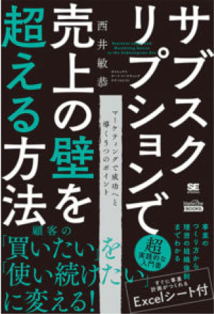 サブスクリプションで売上の壁を超える方法
