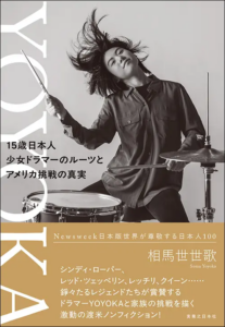 YOYOKAさんとご家族の挑戦をまとめた初の書籍