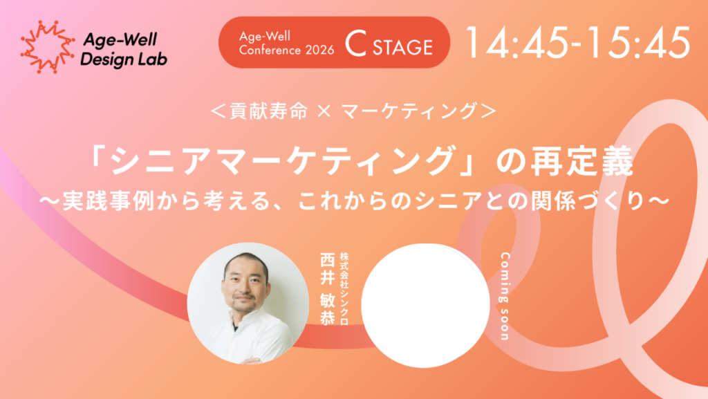 「Age-Well Conference 2026」異業種クロスセッションに弊社代表西井が登壇します
