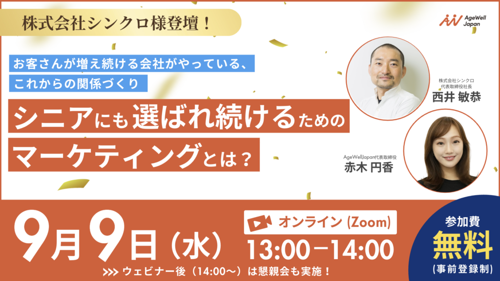 代表西井がAgeWellJapan社主催のオンラインセミナーに登壇します 代表西井がAgeWellJapan社主催のオンラインセミナーに登壇します