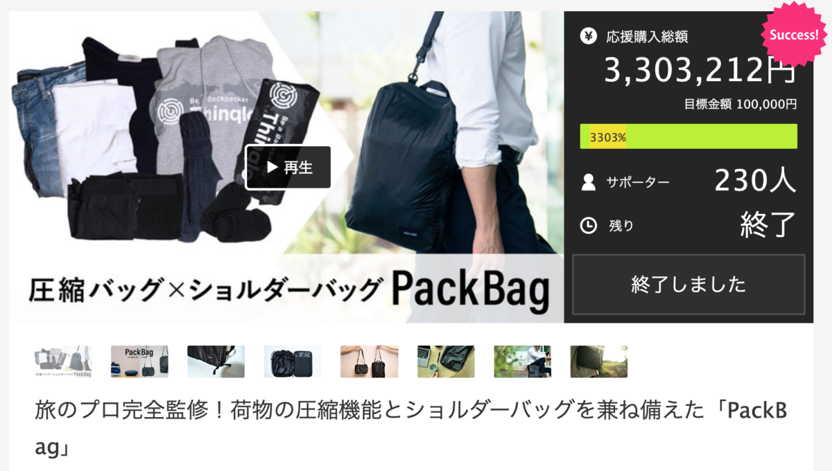PackBag_makuake
